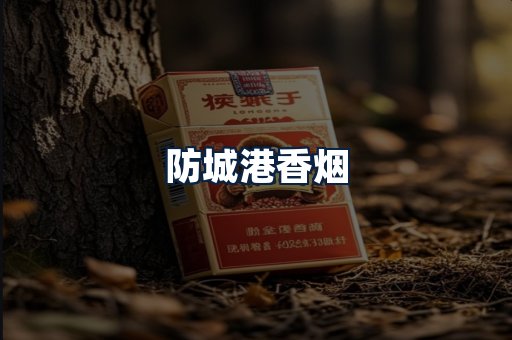 防城港香烟